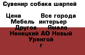 Сувенир собака шарпей › Цена ­ 150 - Все города Мебель, интерьер » Другое   . Ямало-Ненецкий АО,Новый Уренгой г.